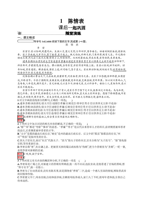 2018-2019学年语文鲁人版必修三同步试题：第1单元+1陈情表+Word版含答案