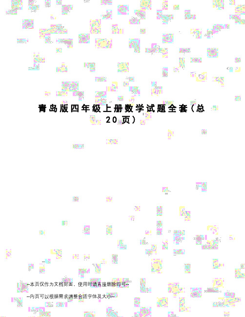青岛版四年级上册数学试题全套