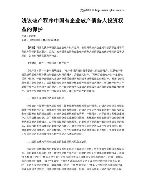 浅议破产程序中国有企业破产债务人投资权益的保护