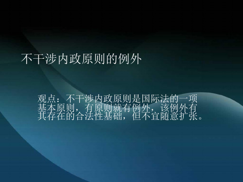 不干涉原则的例外
