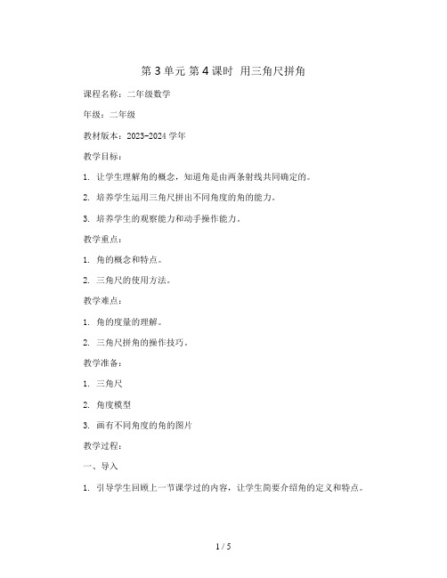 第3单元 第4课时  用三角尺拼角(教案)2023-2024学年二年级数学上册