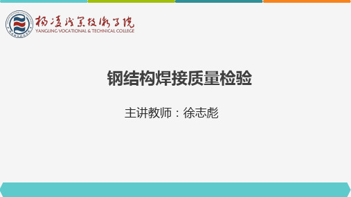 焊接质量检验