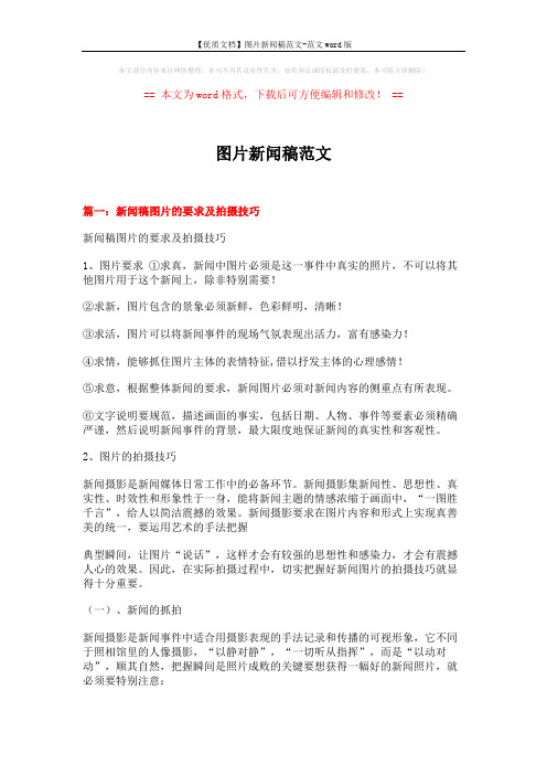 【优质文档】图片新闻稿范文-范文word版 (3页)