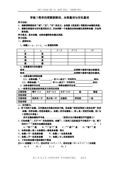 学案13        简单的逻辑联辑词、全称量词与存在量