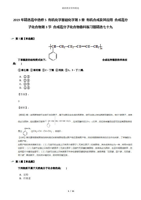 2019年精选高中选修5 有机化学基础化学第3章 有机合成及其应用 合成高分子化合物第3节 合成高分子化合物鲁