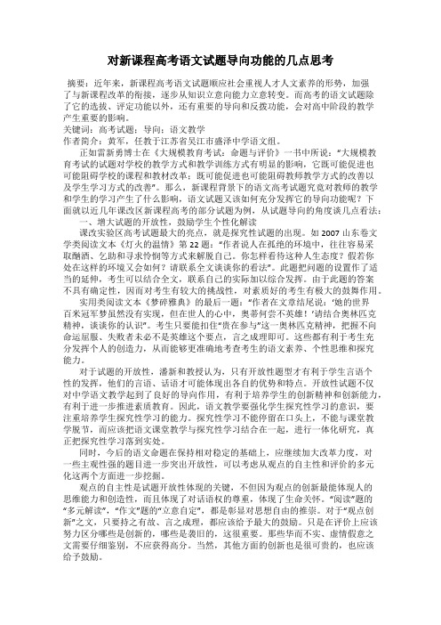 对新课程高考语文试题导向功能的几点思考