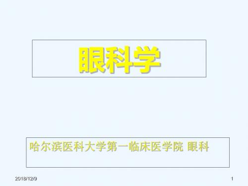 眼科学基础(哈尔滨医科大学)