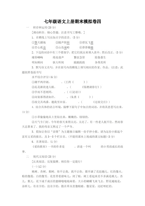 七年级语文上册期末模拟卷四