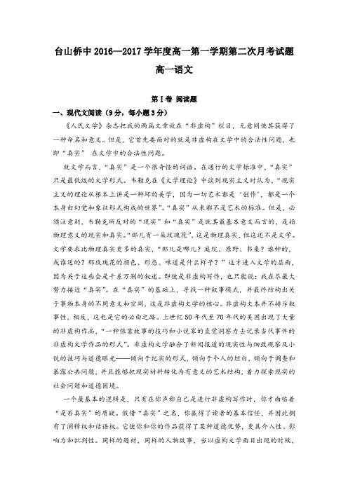 广东省台山市华侨中学2016-2017学年高一上学期第二次