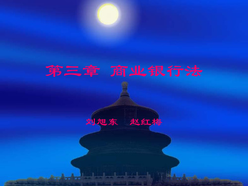 《金融法规》 第三章 商业银行法.