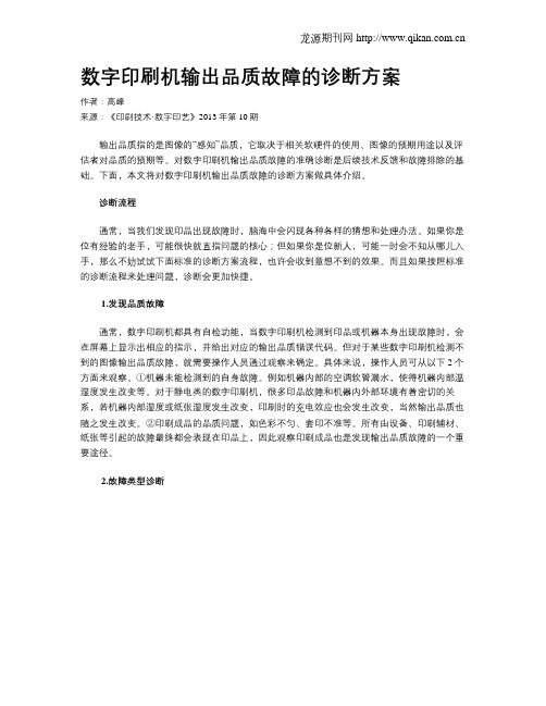 数字印刷机输出品质故障的诊断方案
