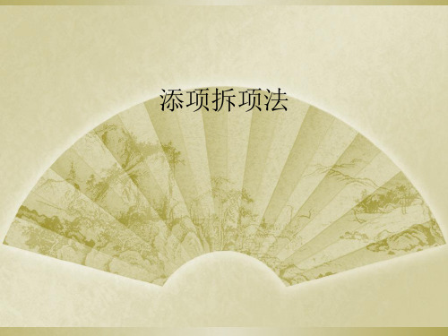 添项拆项法