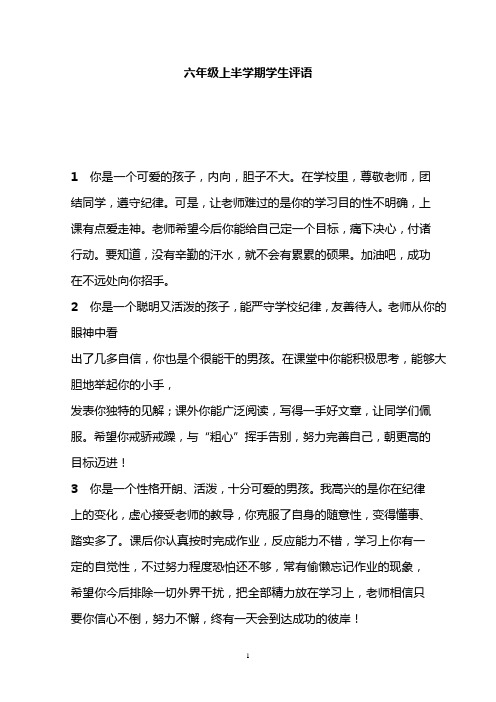 (完整word版)小学六年级上学期学生期末评语