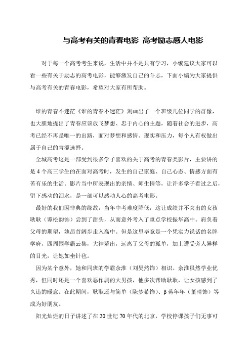与高考有关的青春电影 高考励志感人电影