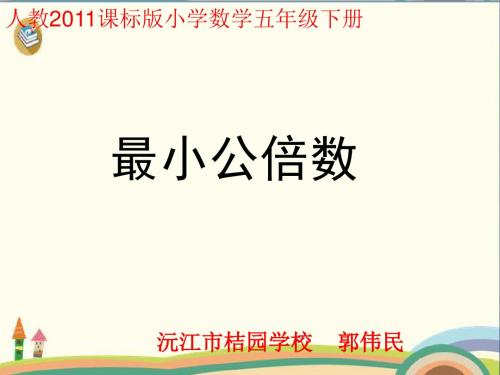 五年级下册数学优秀课件-4.7《最小公倍数》人教新课标 (共15张PPT)