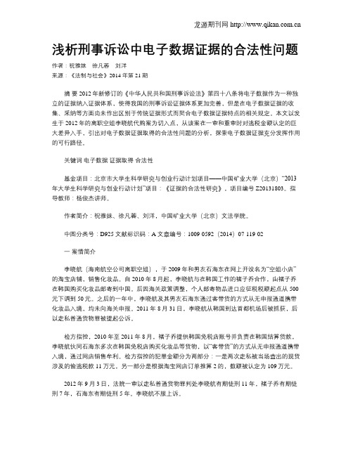 浅析刑事诉讼中电子数据证据的合法性问题