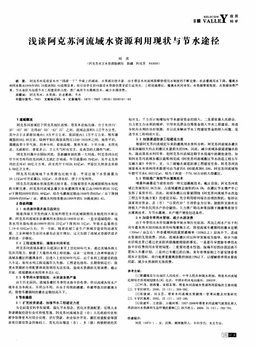 浅谈阿克苏河流域水资源利用现状与节水途径