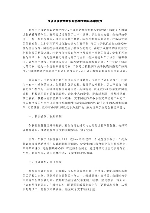 浅谈阅读教学如何培养学生创新思维能力