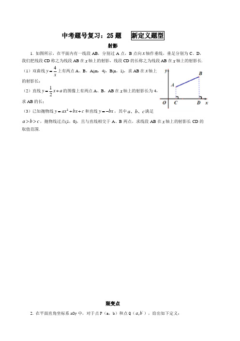 中考数学题号复习：25题   新定义题型