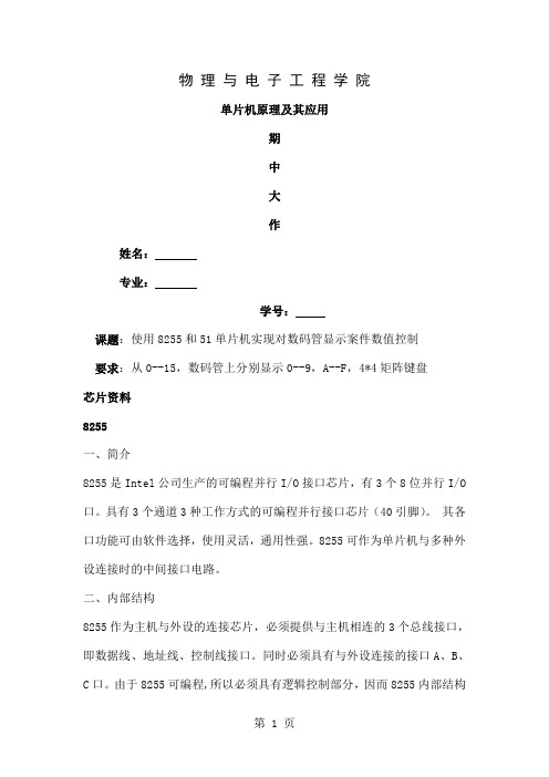 利用8255和5单片机实现数码管显示按键值的实验21页word文档
