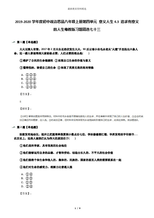 2019-2020学年度初中政治思品八年级上册第四单元 意义人生4.3 追求有意义的人生粤教版习题精选七十三