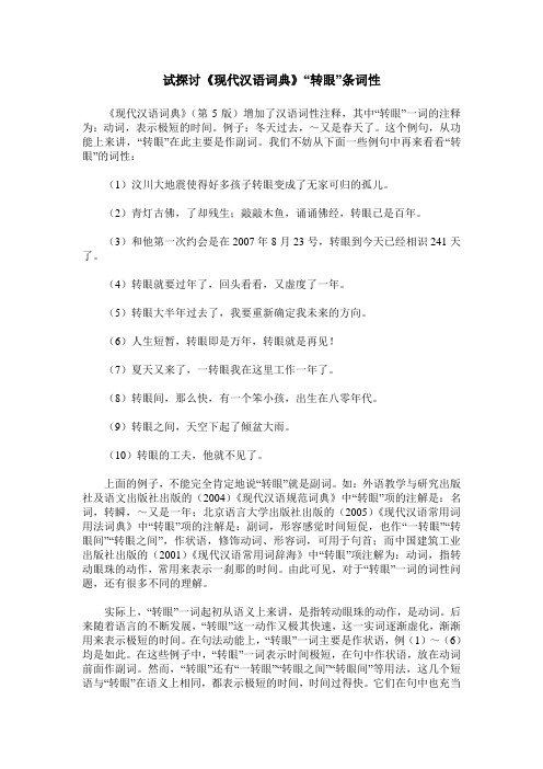 试探讨《现代汉语词典》“转眼”条词性