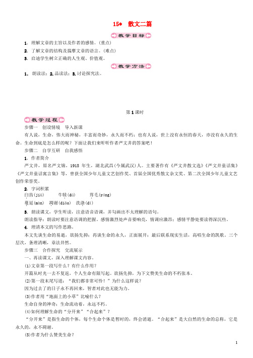 八年级语文上册第四单元15散文二篇教案新人教版