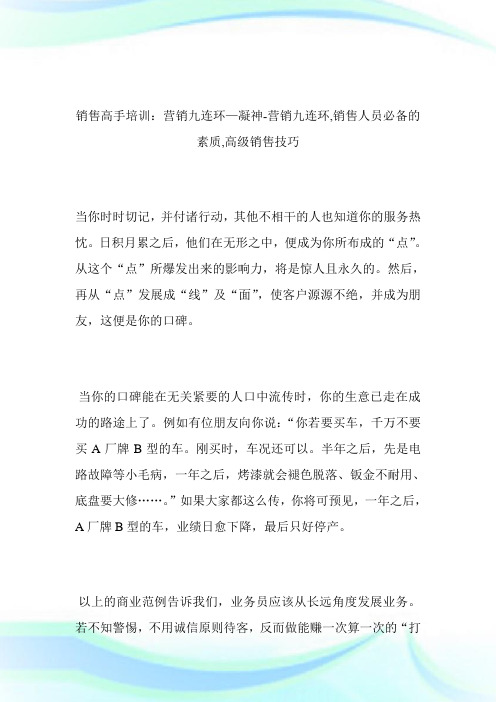-销售高手培训：营销九连环—凝神-营销九连环,销售人员必备的素质,高级销售技巧--_1.doc