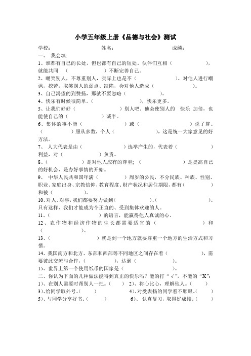 小学五年级上册品德与社会上期期末测试空白卷