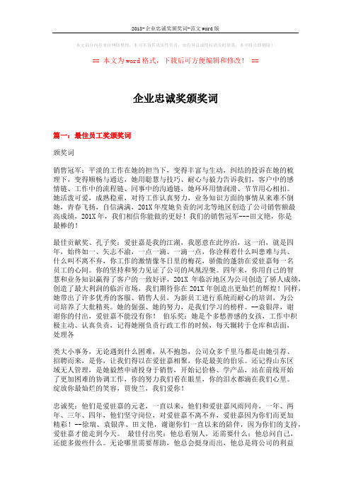 2018-企业忠诚奖颁奖词-范文word版 (11页)