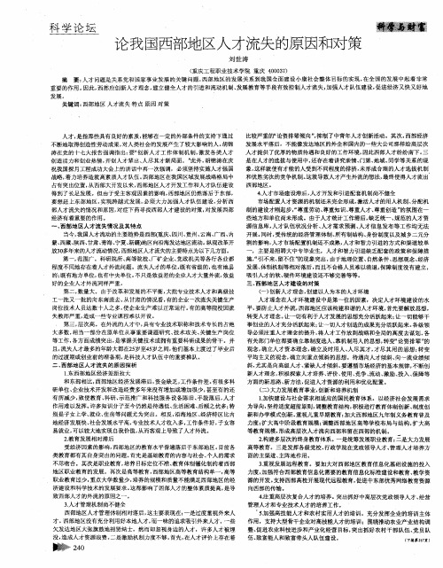 论我国西部地区人才流失的原因和对策