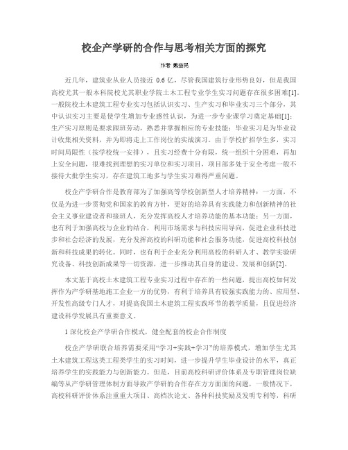 校企产学研的合作与思考相关方面的探究