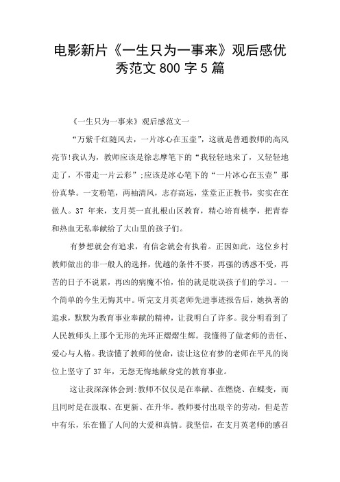 电影新片《一生只为一事来》观后感优秀范文800字5篇