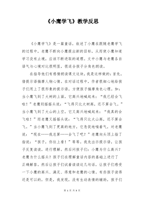 苏教版二年级上册语文《小鹰学飞》教学反思