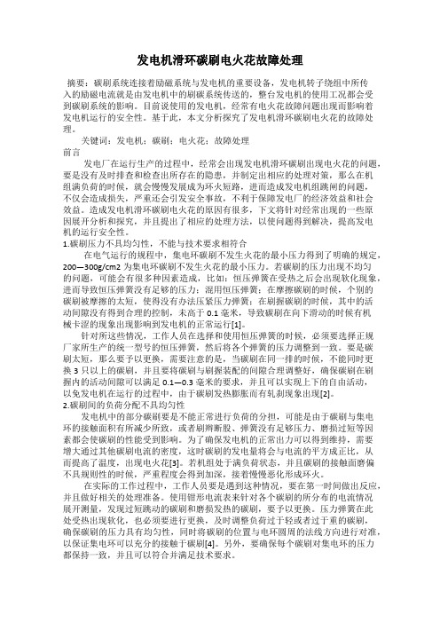 发电机滑环碳刷电火花故障处理