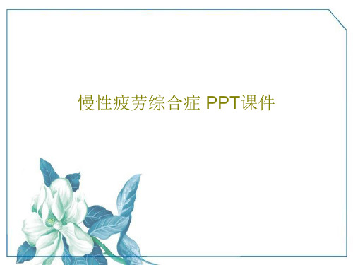 慢性疲劳综合症 PPT课件25页PPT