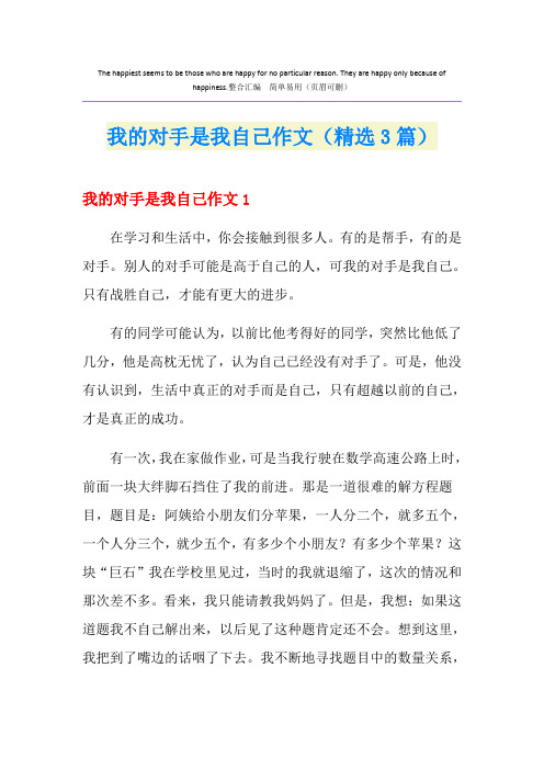 我的对手是我自己作文(精选3篇)