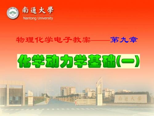 物理化学课件【09章】