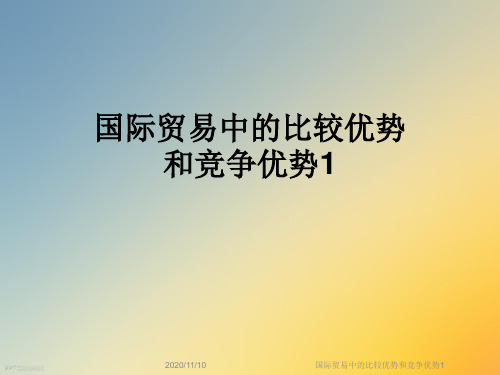 国际贸易中的比较优势和竞争优势1