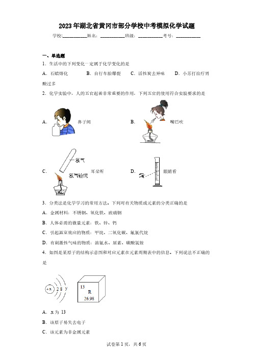 2023年湖北省黄冈市部分学校中考模拟化学试题(含解析)