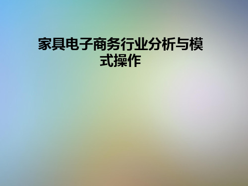 家具电子商务行业分析与模式操作