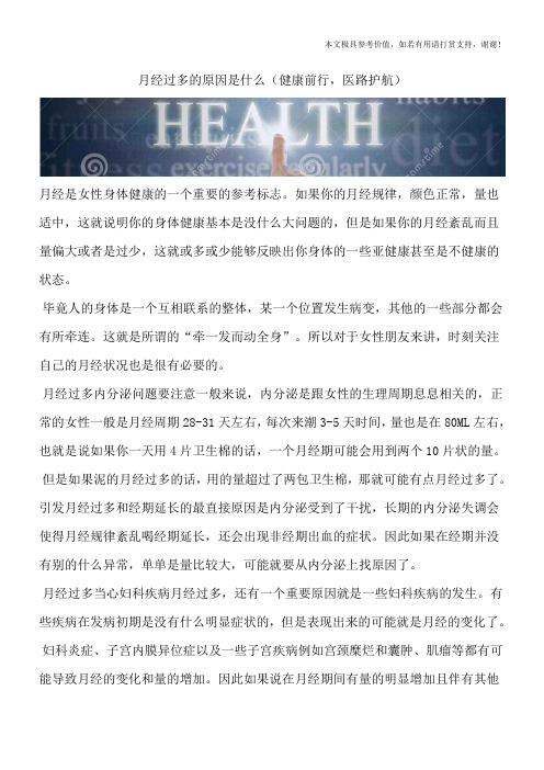 月经过多的原因是什么(健康前行,医路护航)