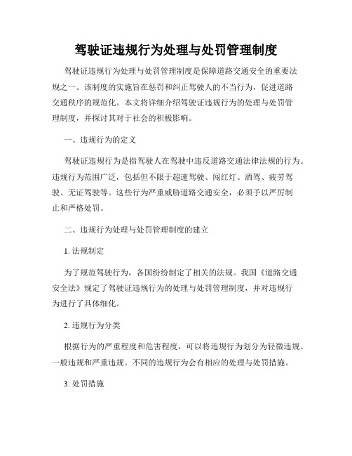 驾驶证违规行为处理与处罚管理制度