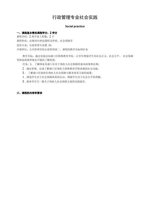 《行政管理专业社会实践》课程教学大纲