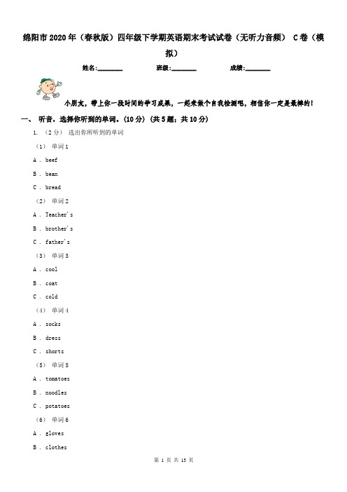 绵阳市2020年(春秋版)四年级下学期英语期末考试试卷(无听力音频) C卷(模拟)