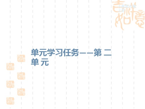部编版高中语文必修一上册 第二单元单元学习任务课件 (共121张PPT)