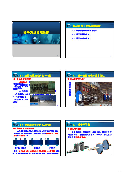 转子系统故障诊断