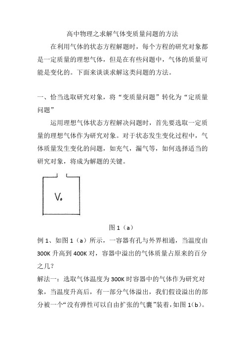 高中物理之求解气体变质量问题的方法