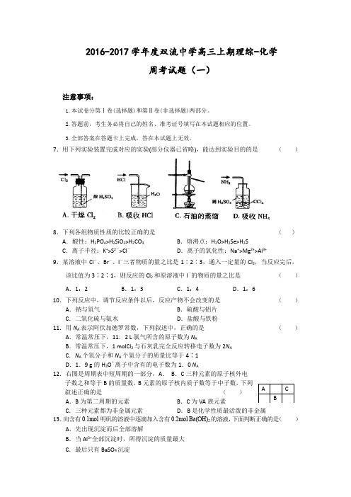 【全国百强校】四川省双流中学2017届高三上学期周练(一)理科综合-化学试题