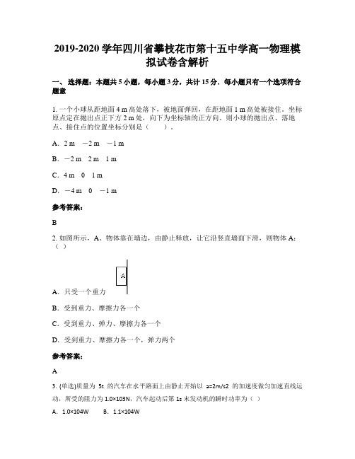 2019-2020学年四川省攀枝花市第十五中学高一物理模拟试卷含解析